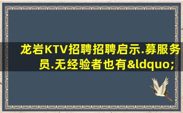 龙岩KTV招聘招聘启示.募服务员.无经验者也有“待遇”